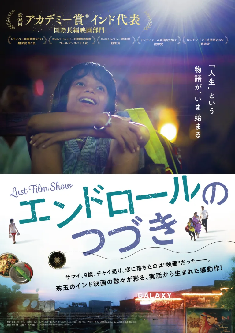 Shochiku opens Last Film Show with a bang in Cinemas across Japan